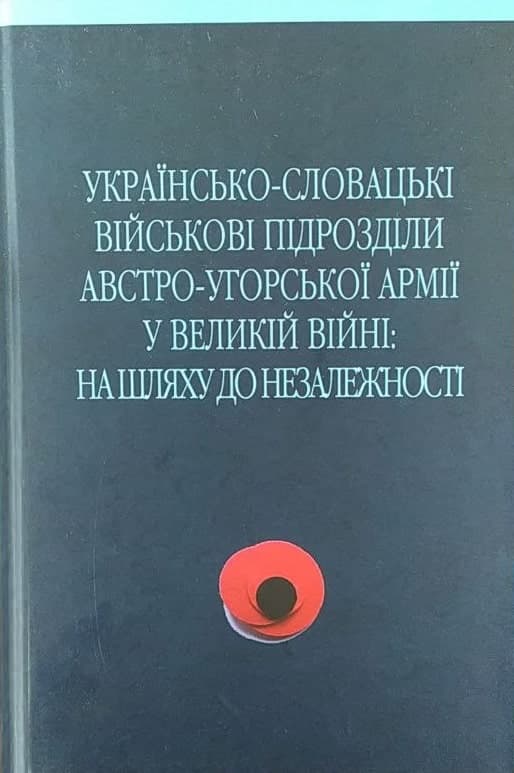 Українсько-словацькі військові підрозділи австро-угорської армії у Великій Війні, фото - 1