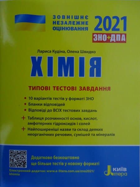 ЗНО 2021: Типові тестові завдання Хімія, фото - 1