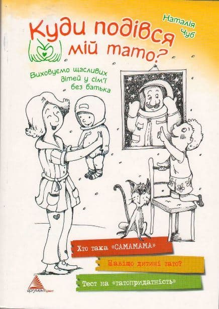 Куди подівся мiй тато, фото - 1