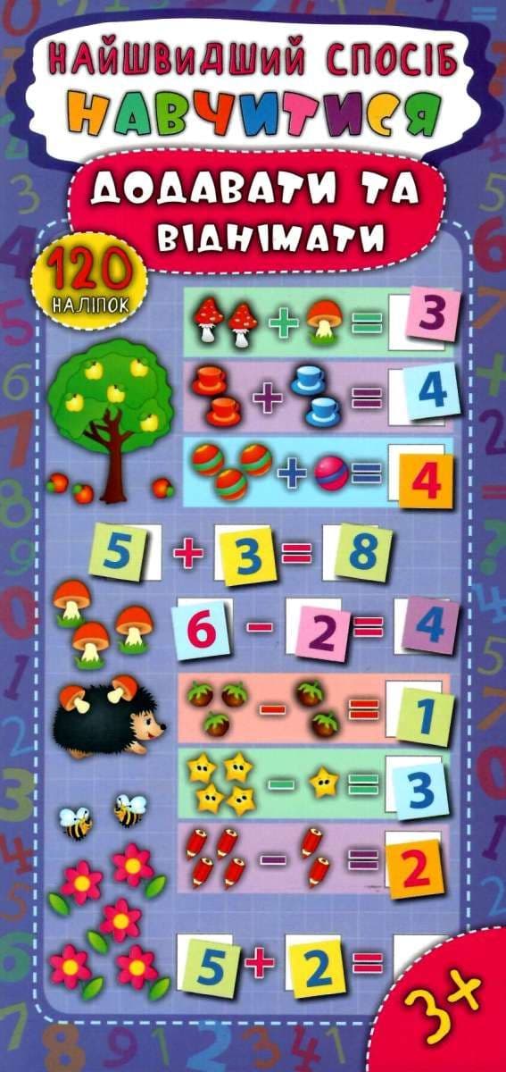 Найшвидший спосіб. Навчитися додавати та віднімати, фото - 1