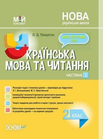 Українська мова та читання. 2 клас. Частина 2. За підручником Большакова О.І., Пристінська М.С.
