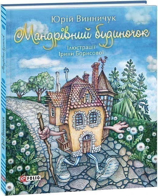 Мандрівний будиночок, фото - 1