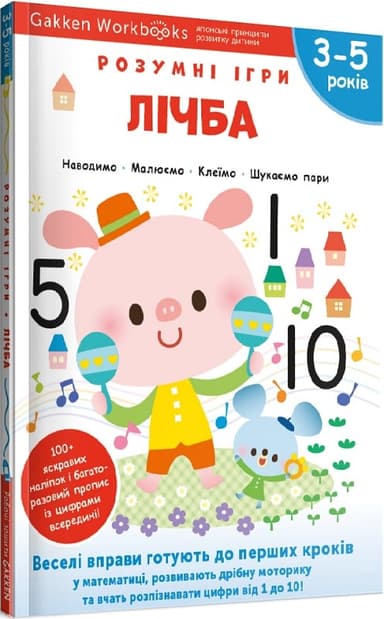 Gakken. Розумні ігри. Лічба. 3–5 років + наліпки і багаторазові сторінки