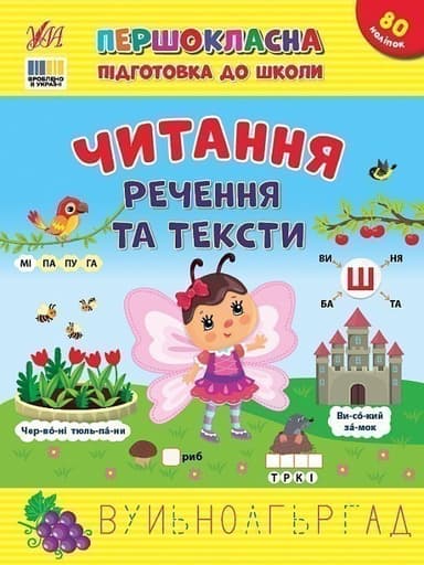 Першокласна підготовка до школи. Читання. Речення та тексти