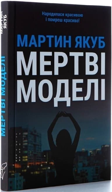 Мертві моделі (чорна обкл)