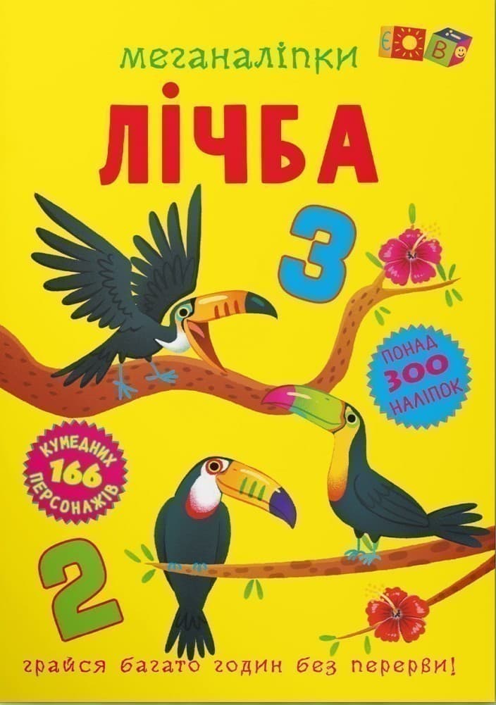 Меганаліпки. Лічба, фото - 1