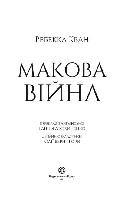 Макова війна. Книга 1, фото - 3