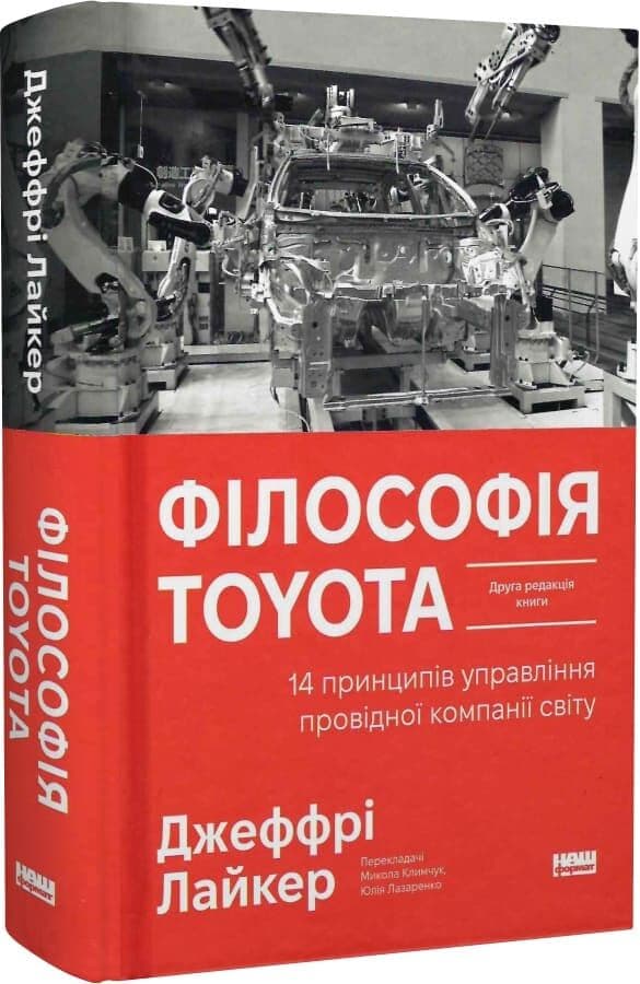 Філософія Toyota. 14 принципів управління провідної компанії світу, фото - 1
