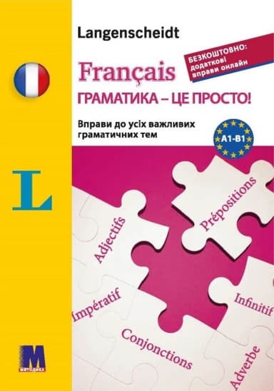 Фр. Français граматика - це просто!
