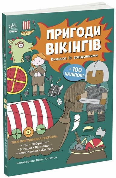 Пригоди вікінгів. Книжка із завданнями