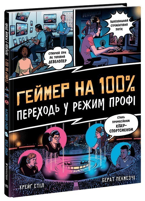Геймер на 100%. Переходь у режим профі, фото - 1