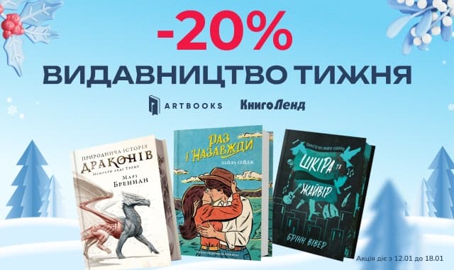 Видавництво тижня ArtBOOKS-20% на добірку книжок цього видавництва!