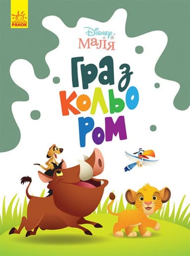 Книга Disney Маля. Гра з кольором. Король Лев