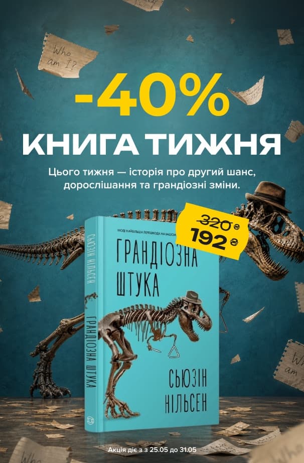 Книга тижня: -40% на «Грандіозна штука» від видавництва Жорж!
