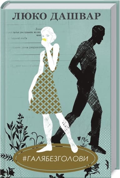 ГАЛЯБЕЗГОЛОВИ