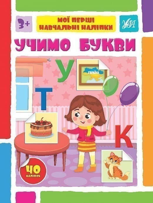 Книга Мої перші навчальні наліпки. Учимо букви, фото - 1