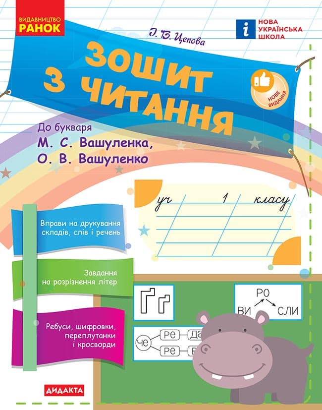НУШ Зошит з читання. 1 клас до букваря М. С. Вашуленка, О. В. Вашуленко, фото - 1