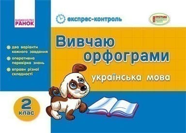 ЕК. Українська мова 2 кл. Вивчаю орфограми