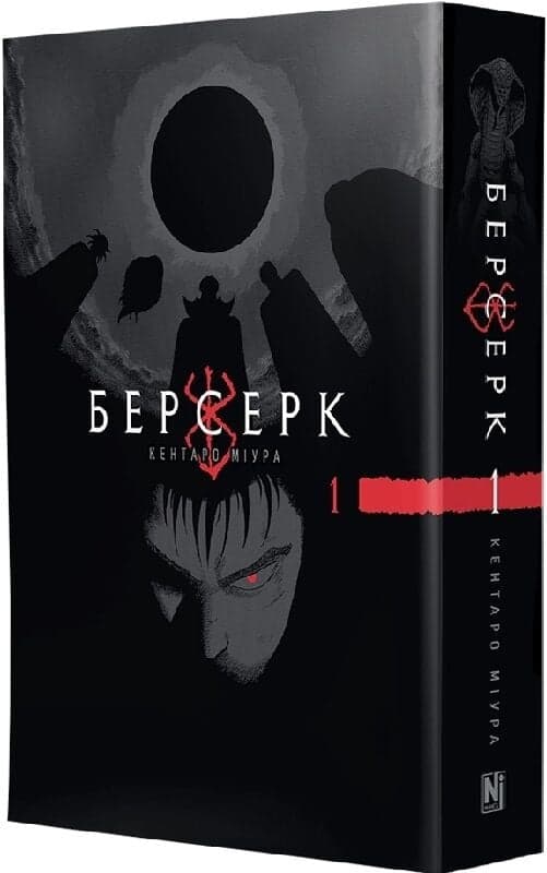 Берсерк. Том 1, фото - 1