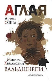 Вальдшнепи. Аглая