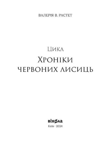 Поклик. Хроніки червоних лисиць. Книга 1, фото - 2
