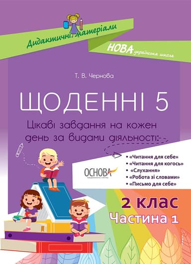 Щоденні 5. 2 клас. Частина 1