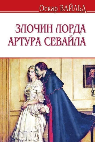 Злочин лорда Артура Севайла та ін. оповідання. “ENGLISH LIBRARY”