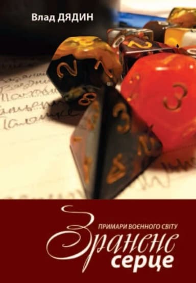 Зранене серце. Примари воєнного світу