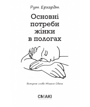 Основні потреби жінки в пологах