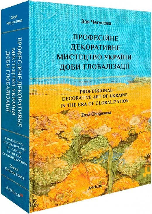 Професійне декоративне мистецтво України доби глобалізації, фото - 1
