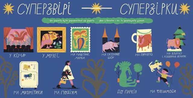 Таємне життя дивозвірів Марії Примаченко, фото - 2