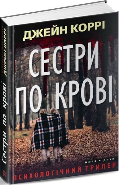 Сестри по крові