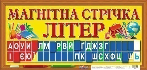 Магнітна стрічка літер, фото - 1