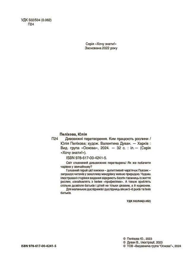 Дивовижні перетворення. Ким працюють рослини, фото - 2