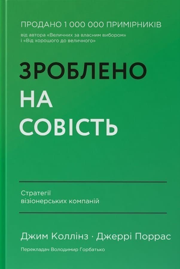 Зроблено на совість. Стратегії візіонерських компаній, фото - 1