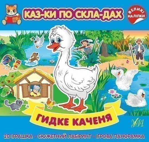 Книга Казки по складах. Гидке каченя, фото - 1