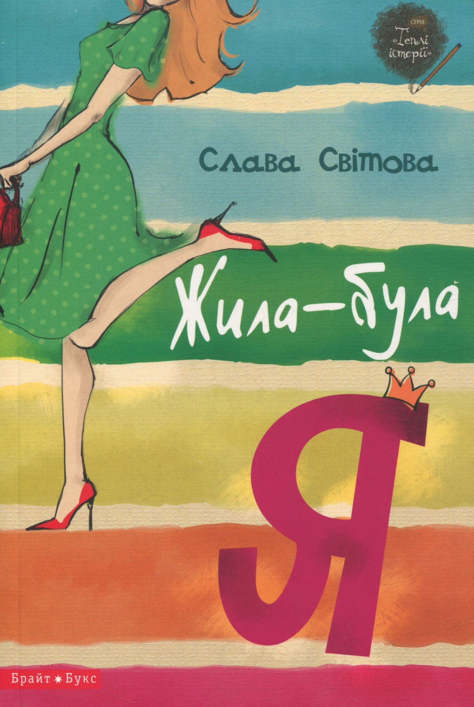 Жила-була я, фото - 1