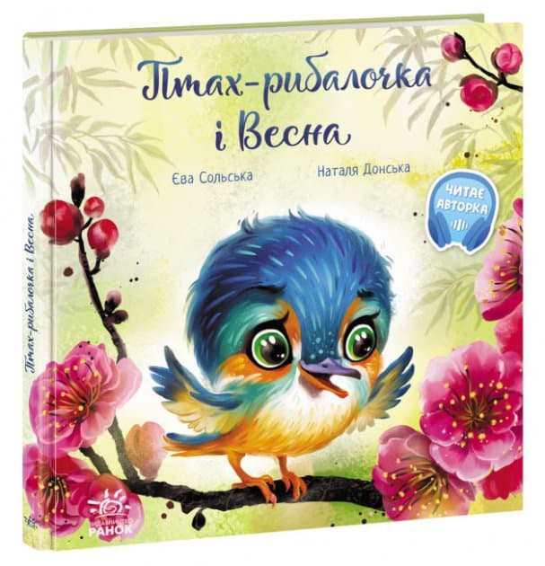 Птах-рибалочка і Весна, фото - 1