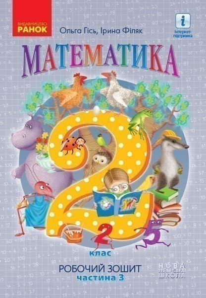 РЗ Математика 2 клас частина 3 (Гісь, Філяк), фото - 1