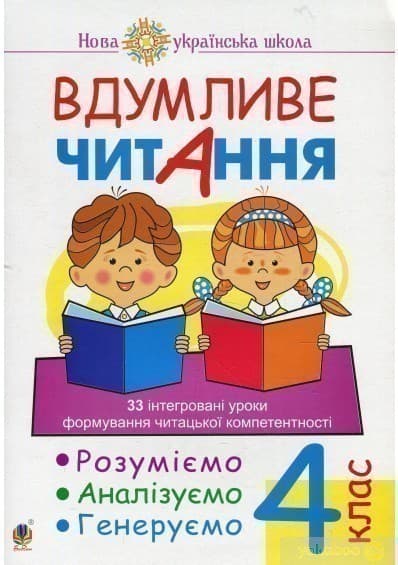 Вдумливе читання 4 кл. 33 інтегровані уроки формув. читацької компетентності. Розуміємо, аналізуємо, генеруємо. НУШ, фото - 1