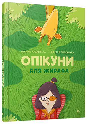 Опікуни для жирафа