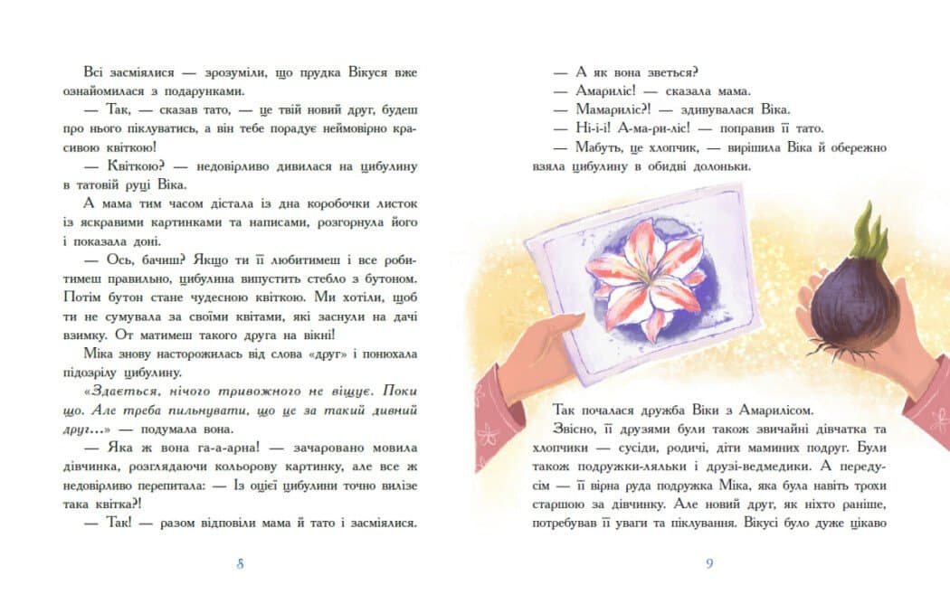 Віка та Міка. Амариліс та інші історії, фото - 2