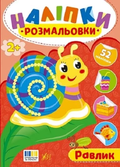 Книга Наліпки-розмальовки. Равлик