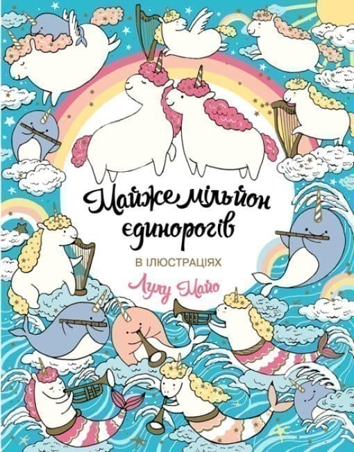 Майже мільйон єдинорогів, фото - 1