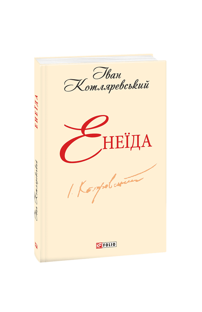Енеїда, фото - 1