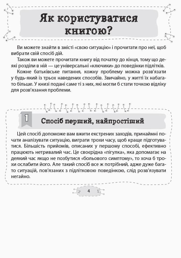 Як пригорнути кактус? Книга для батьків, які хочуть зрозуміти своїх підлітків, фото - 2