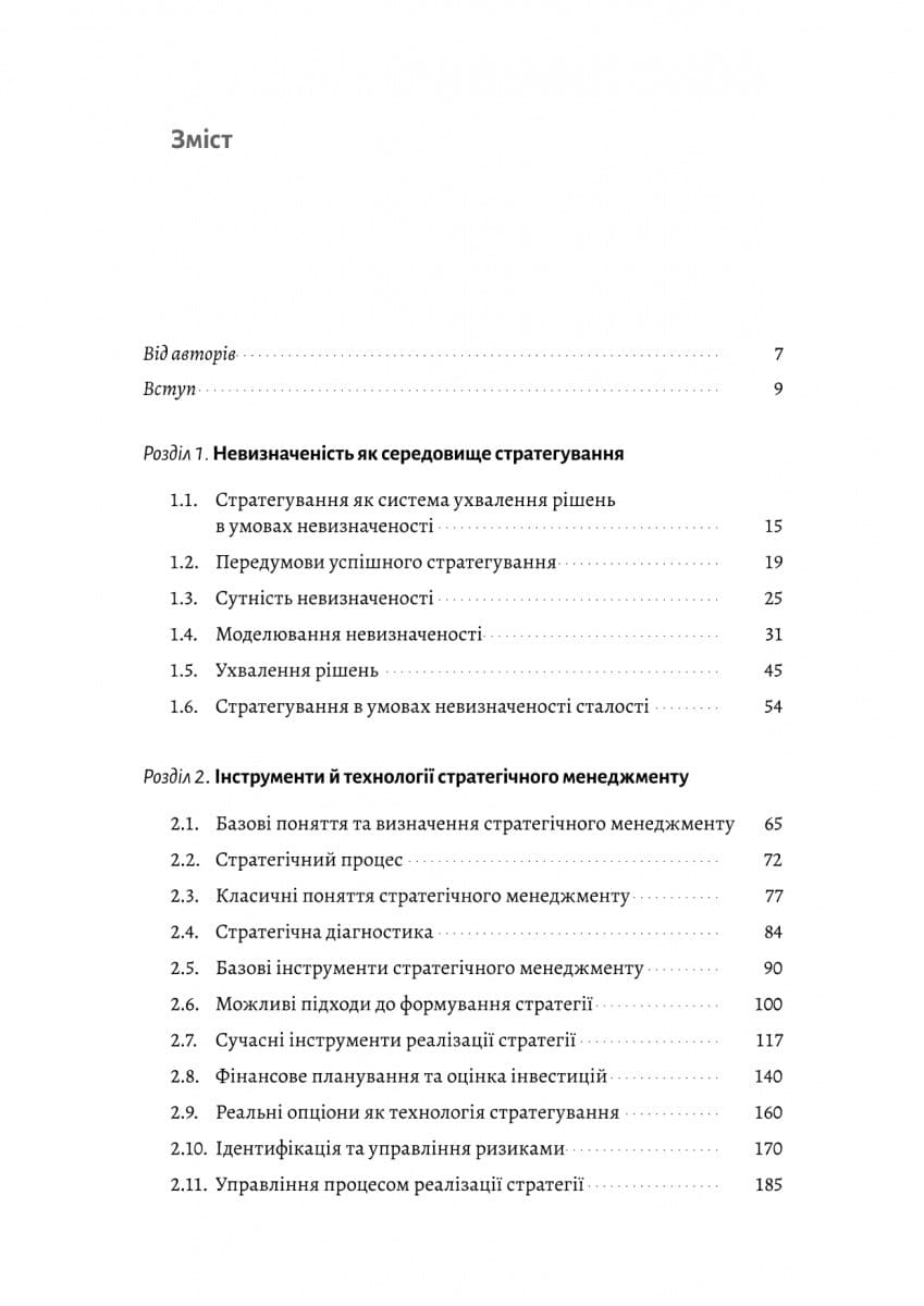 Стратегування в умовах невизначеності, фото - 2
