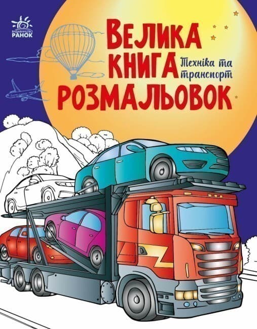 Велика книга розмальовок. Техніка та транспорт, фото - 1