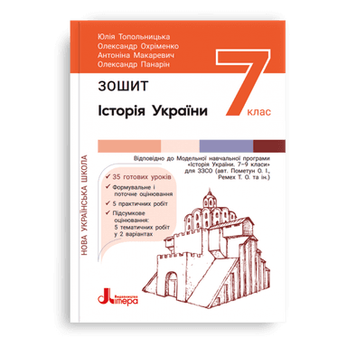 НУШ   7 клас Історія та громадянська освіта. Зошит.