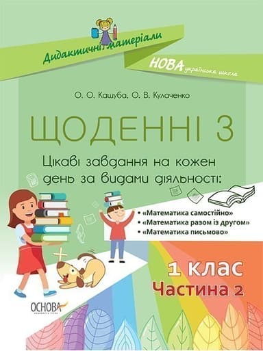 Щоденні 3. 1 клас. Частина 2